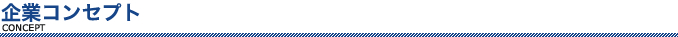 企業コンセプト