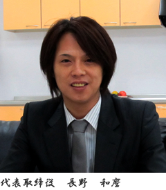 代表取締役 長野 和麿