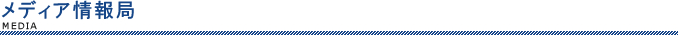 メディア情報局