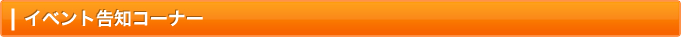 イベント告知コーナー