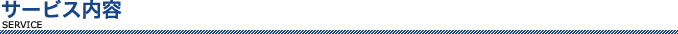 サービス内容