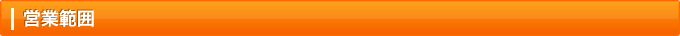 営業範囲