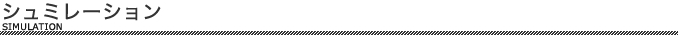 シュミレーシ SIMULATION