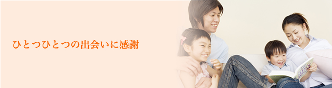 ひとつひとつの出会いに感謝